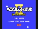 ヘラクレスの栄光Ⅱタイタンの滅亡パート1