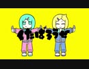 【兄妹で】くたばろうぜ 歌ってみた [ユノミ×ウタハ先輩]