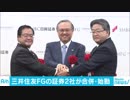 三井住友FGの証券2社が合併　預かり資産は約58兆円