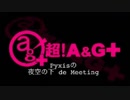 【公録回】Pyxisの夜空の下de Meeting #92 【2018.01.04】
