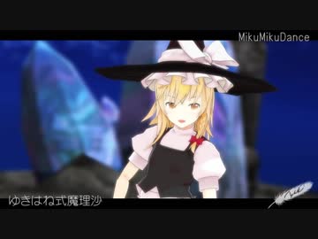 【MMD】ゆきはね式魔理沙【東方】