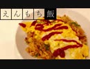 【料理】みんな大好き！オムライス【えんもち飯】