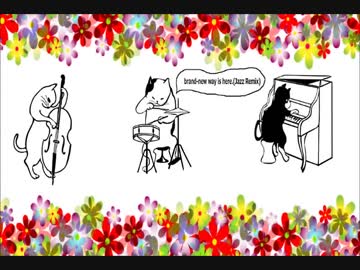 【オリジナル】brand-new way is here.(Jazz Remix)/NoeL【ごきげんJazzアレンジ】