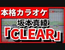 【歌詞付カラオケ】CLEAR【カードキャプターさくらOP】(坂本真綾)