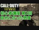 【CoD:WW2】FPS歴7年の実況プレイ#36【講座第2回 自分に合った感度】