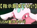 【指示厨来てくれ!!】初代しか知らなかったけどUSMやるから！その15