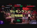 【日刊】迫りくる鮭たちに弄ばれるサーモンラン Part1【スプラ2】