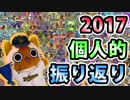 【モンスト実況】年明けたけど2017年を個人的に振り返る【駄弁り】