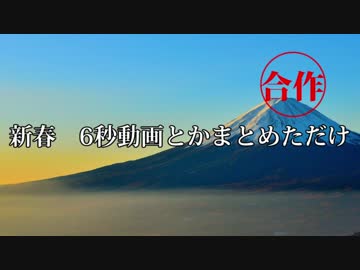 【APヘタリアMMD】新春　6秒動画とかまとめただけ【合作】【再投稿】