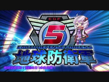【地球防衛軍5】運命に抗う少女達の防衛軍【VOICEROID実況】part9