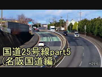 [H29.6]国道25号線part5[バイク車載]