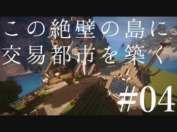 【Minecraft】この絶壁の島に交易都市を築く #04【東北きりたん実況】