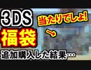 【2018年】また3DSソフト福袋を購入!今度も当たりか?!
