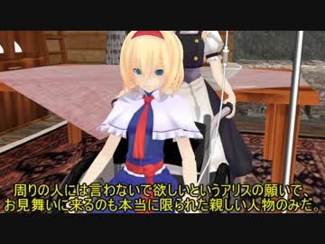 【東方MMD】アリスの遺言の日【紙芝居】