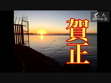 もっち釣動組合♪♯１０　【2018初釣り】