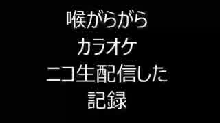 喉がらがらカラオケ配信した記録