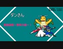 [ポケモンUSM]史上最大の下克上　このゆびとまれ杯[vsダンさん]
