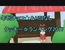 年刊チョコ★＆HSI姉貴なし版クッキー☆ランキング2017