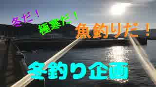 冬だ！極寒だ！魚釣りだ！冬場にオススメ？「神奈川県釣り場紹介」