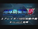 【地球防衛軍5】エアレイダーHARD攻略作戦 Part9【字幕】