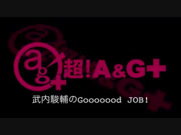 武内駿輔のGooooood　JOB!第1回(2018.01.03)