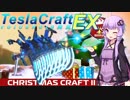 【Robocraft】TeslaCraftEX Part.1【VOICEROID実況】