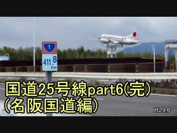 [H29.6]国道25号線part6(完)[バイク車載]