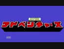 AVGN ADVENTURES　LAST Final 後編