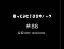【歌ってみた】歌ってみた100本ノック#88 僕たちがやりました