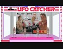 本格的♂UFOキャッチャー
