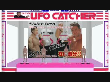 本格的♂UFOキャッチャー