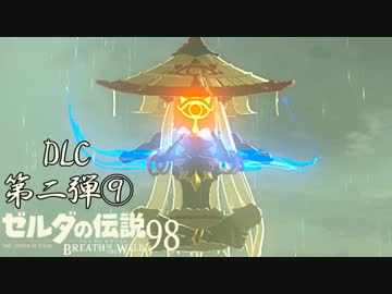 【実況】新たな冒険へ！ゼルダの伝説 ブレスオブザワイルド ぱーと98