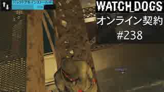 WATCH_DOGS オンライン契約実況 #238 オンラインハッキング