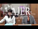 『第6回杉田水脈のなでしこ復活①』杉田水脈　AJER2018.1.5(3)