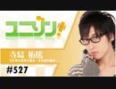 ユニゾン！第527回