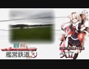 【艦これ×A列車9v4】鈴熊艦営鉄道 CS 第十八艦