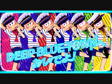 【MMDおそ松さん】DEEP BLUE TOWN へおいでよ【マリン衣装六つ子】