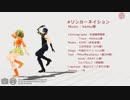 【MMD】 リンカーネイション その２ 【モーショントレース】