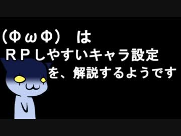 (ΦωΦ)はRPしやすいキャラ設定を解説するようです２話