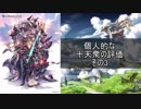 [グラブル]十天衆個人的評価　その3