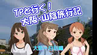 TPと行く！大阪・山陰旅行記～大阪一日目・前編～