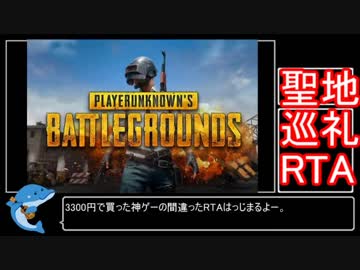 【PUBG】 シロさん聖地巡礼RTA_00:50.11