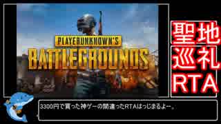 【PUBG】 シロさん聖地巡礼RTA_00:50.11