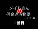 [mhp2g]メイドさんの借金返済物語-ハンター編-[ゆっくり実況]＃1