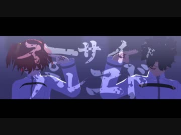 【Fate/MMD】スーサイドパレヱド