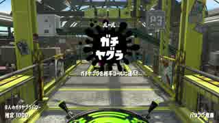 スプラトゥーン２ ガチヤグラ 新ステージ「ハコフグ倉庫」　Part３