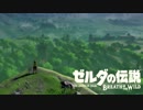 （１）はじめてのゼルダの伝説ブレスオブザワイルド