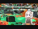 【VOICEROID実況】ボトラーあかりのガチマッチ！part.2【Splatoon2】