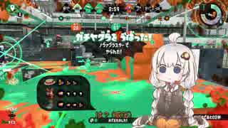 【VOICEROID実況】ボトラーあかりのガチマッチ！part.2【Splatoon2】