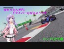 [VOICEROID実況]ゆかりさんがF1ドライバーになるようです ロシアGP予選[ F12017]